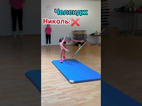 ЧЕЛЛЕНДЖ С МИСС НИКОЛЬ ПРОЛЕЗЬ ЧЕРЕЗ ОБРУЧ #shorts #shortsvideo #video #Польша