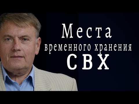 Места временного хранения | СВХ