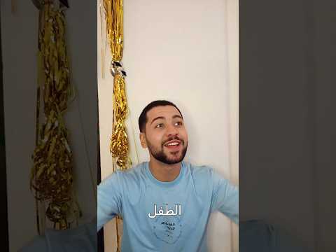 لما الطفل يعملها على حالو