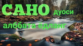 Сано дуоси