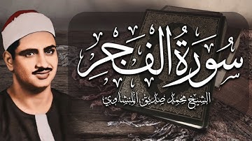 الشيخ المنشاوي | سورة الفجر|  تلاوة نادرة اكثر من رائعة
