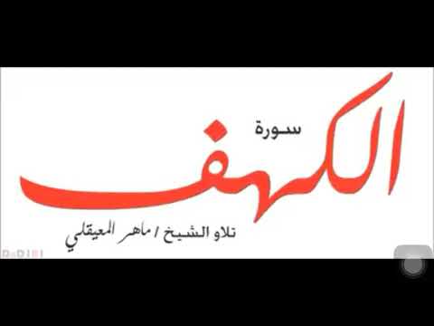 سورة الكهف الشيخ ماهر المعيقلي