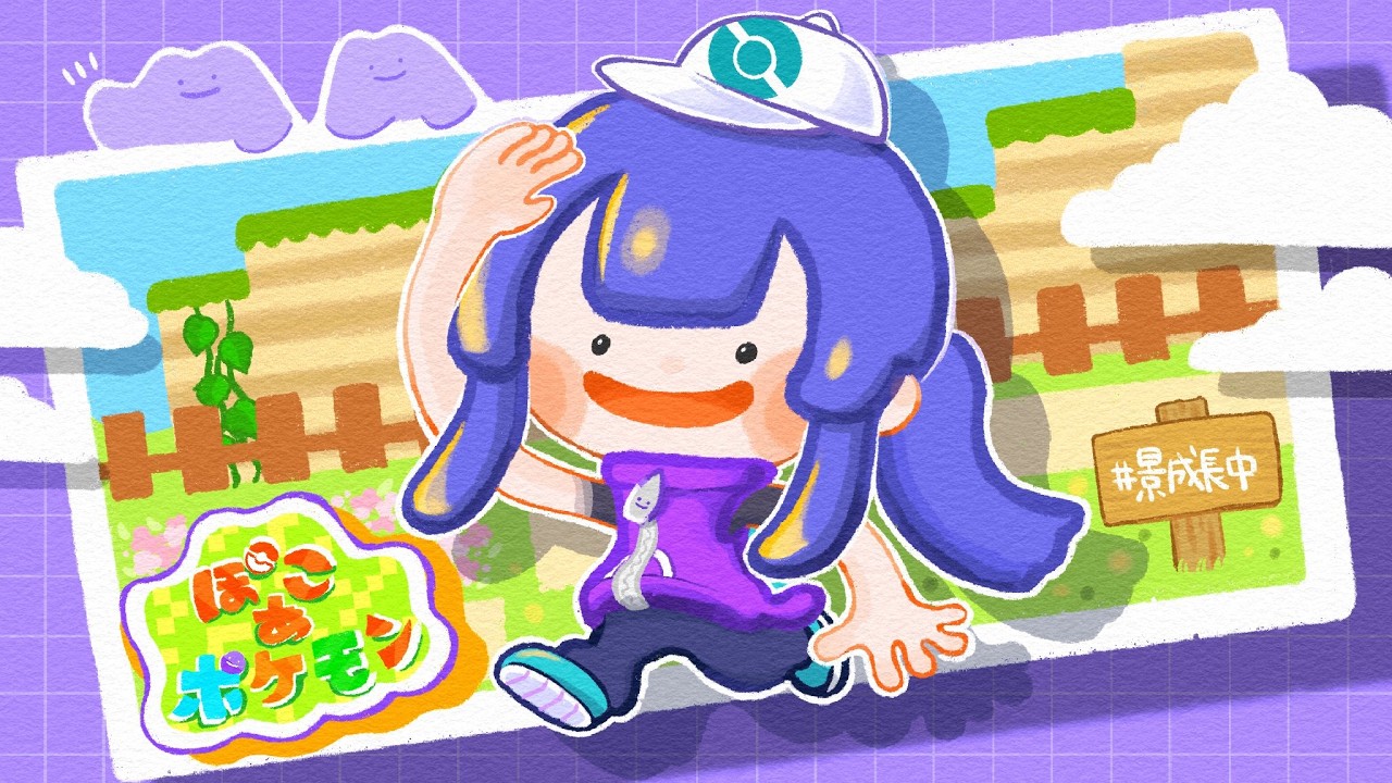 【ぽこ あ ポケモン】沼　だ　っ　た＃２【長尾景/にじさんじ】