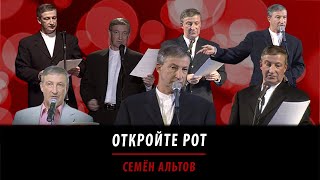 Откройте рот