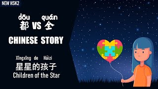 [ENG SUB]Slow Chinese Story：全(quán），都（dōu） / Beginner/Chinese Reading & Listening 星星的孩子 #newhsk2