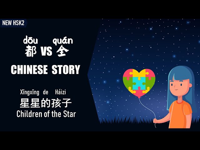 [ENG SUB]Slow Chinese Story：全(quán），都（dōu） / Beginner/Chinese Reading u0026 Listening 星星的孩子  #newhsk2 class=