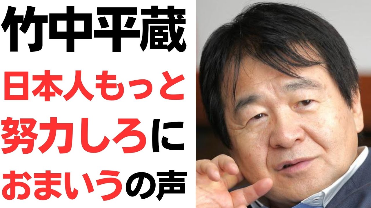 竹中平蔵氏の日本人努力発言を扱う動画のサムネイル