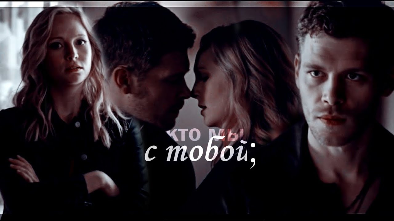 klaus and caroline | кто мы с тобой;