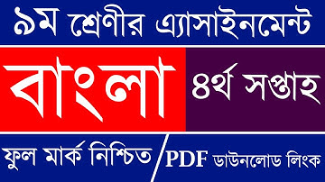Class 9 Bangla Assignment 2021 | 4th Week | ৯ম শ্রেণি বাংলা এ্যাসাইনমেন্ট ৪র্থ সপ্তাহ | Pdf Download