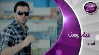 Video voorbeeld van "هيثم يوسف - أنساها (فيديو كليب) | 2014"