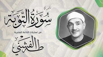 ما تيسر من سورة التوبة للشيخ  طه الفشني الايات من ٢٨  ٣٦