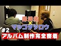 【岸洋佑×マシコタツロウ】アルバム制作完全密着 #2 【ゼロから始めるアルバム制作記】