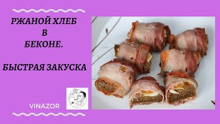 Быстрая закуска.Ржаной хлеб в беконе с чесноком и помидором в духовке.