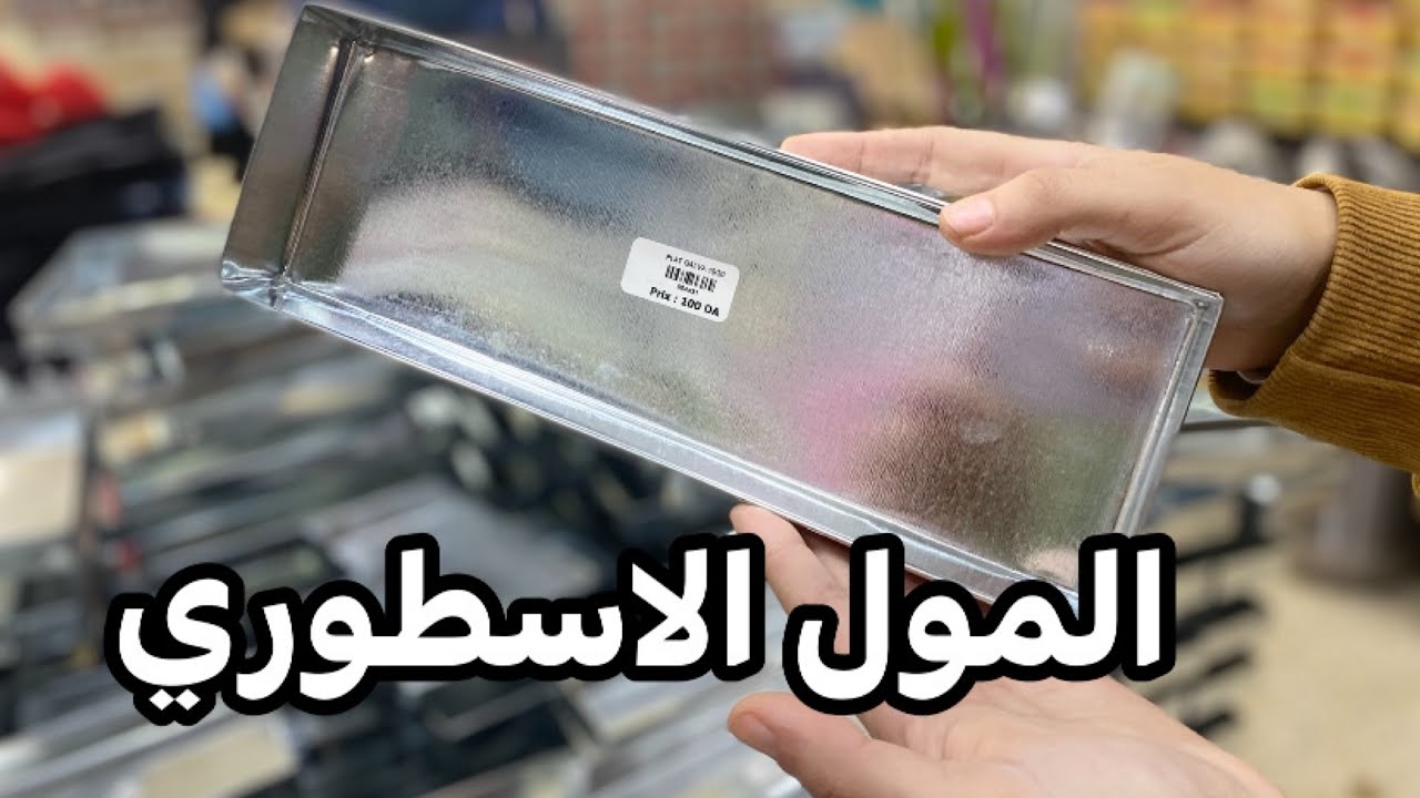 المول الاسطوري اللي راه داير ضجة كبيرة من الصفير حتى للكبير مع الاسعار الحناية الرمشي تلمسان