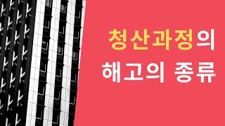 [노동법 판례] 해고-파산절차 ( #2003두902 )