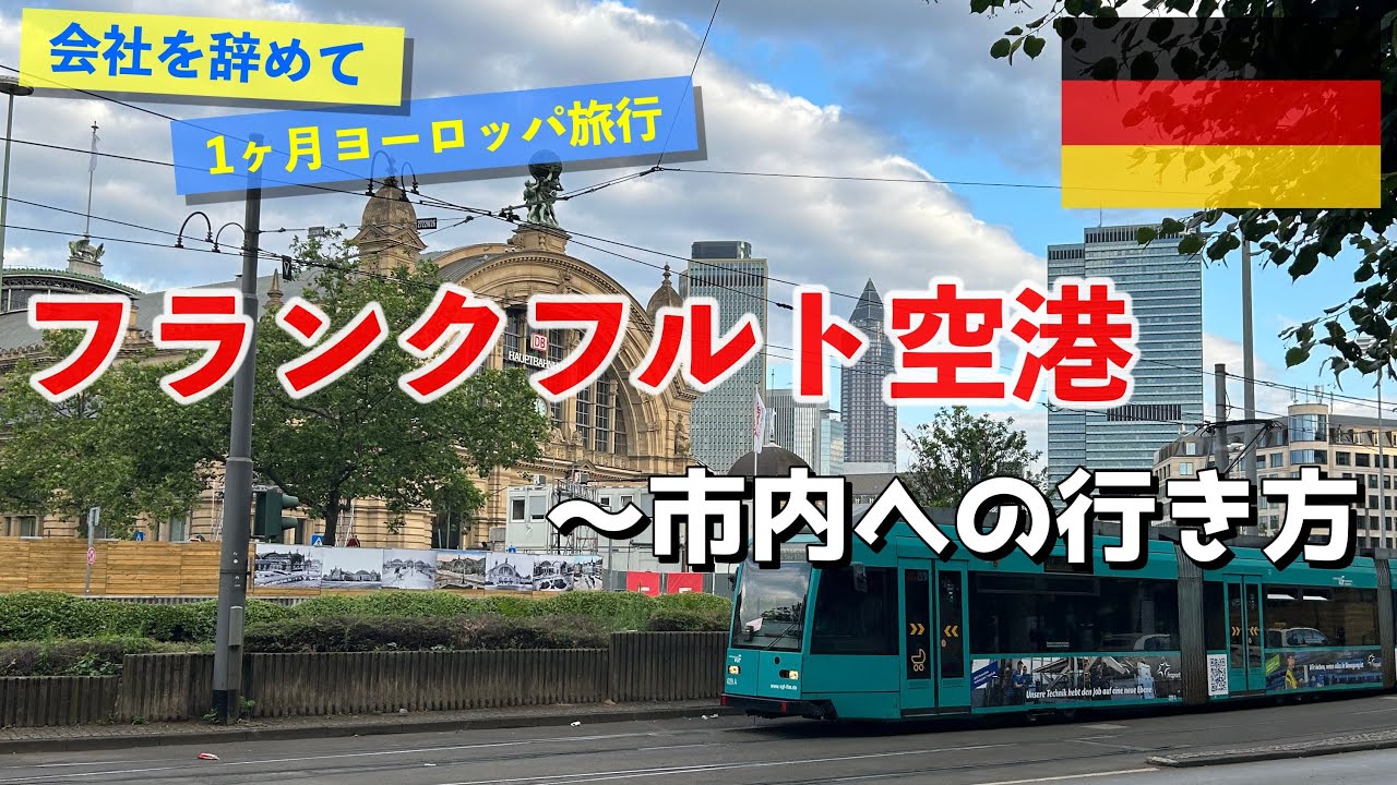 フランクフルト空港から市内への行き方🇩🇪｜会社を辞めて１ヶ月ヨーロッパ旅行