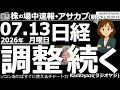 【朝株!(投資情報)】週明けの日経平均は買い先行で、69,078円まで上昇したが「悪魔の売り」が出て、67,230円まで1,848円下落。その後、買い戻しが入るも上値は限定的。285Aキオクなど弱い。