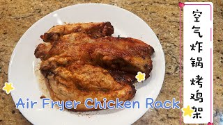 空气炸锅烤鸡架 干净卫生香喷喷|Air Fryer Chicken Rack by Kach Pretty Life 卡卡生活频道 1,230 views 9 months ago 3 minutes, 30 seconds