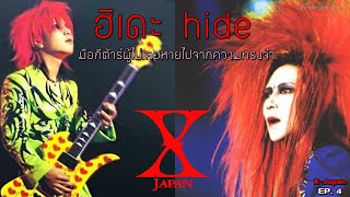 "ฮิเดะ" hide มือกีต้าร์ผู้ไม่เคยหายไปจากความทรงจำ | X-Japan EP.4 | 【มหากาพย์ประวัติวง X-Japan】