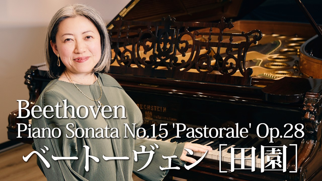 Beethoven：Piano Sonata No.15 Op.28 
