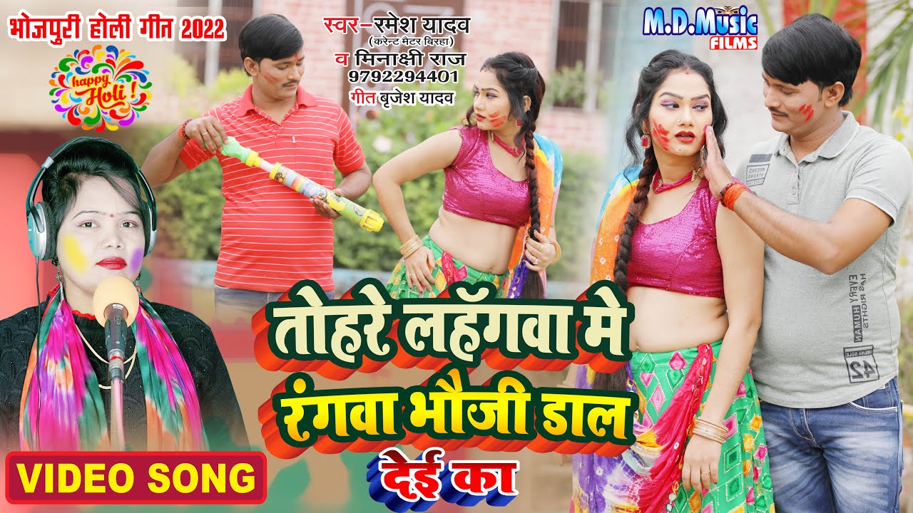 #Video Holi | तोहरे लहंगा में रंगवा भौजी डाल देही का | #Minakshi Raj & Ramesh Yadav | #Holi 2022