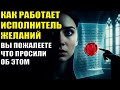 Как работает Исполнитель Желаний
