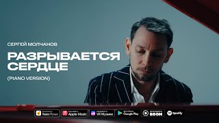 Сергей Молчанов - Разрывается сердце (Piano Version)