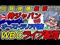 【#プロ野球 同時視聴雑談】3月8日(日)WBC日本代表 VSオーストラリア代表 【#wbc #ワールドベースボールクラシック 】19:00