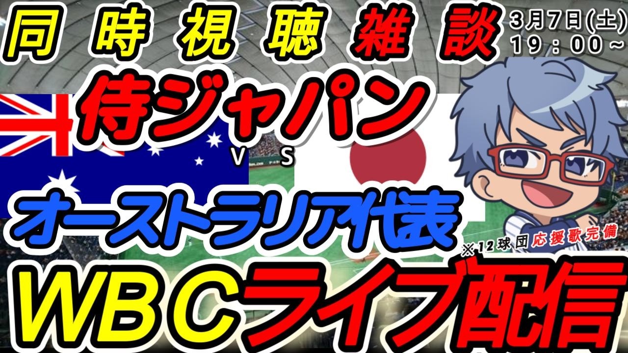 【#プロ野球 同時視聴雑談】3月8日(日)WBC日本代表 VSオーストラリア代表  【#wbc    #ワールドベースボールクラシック  】19:00