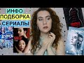 ИНФОПОДБОРКА-3 | Сериалы