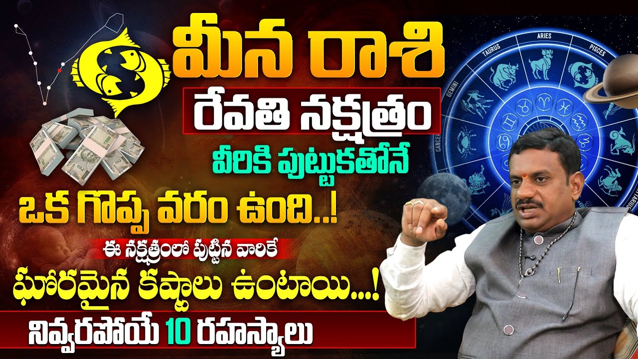 రేవ‌తి న‌క్ష‌త్రం వారి పూర్తి జీవితం | Revathi Nakshatra 2025 Characteristics | Revathi Nakshatra
