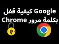 كيفية قفل متصفح Google Chrome بكلمة مرور على الكمبيوتر