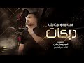 ميت بيه وميت بيك الاصلي اياد مشعل دبكات2025 ميت بيه وميت بيك الاصلي اياد مشعل دبكات2025