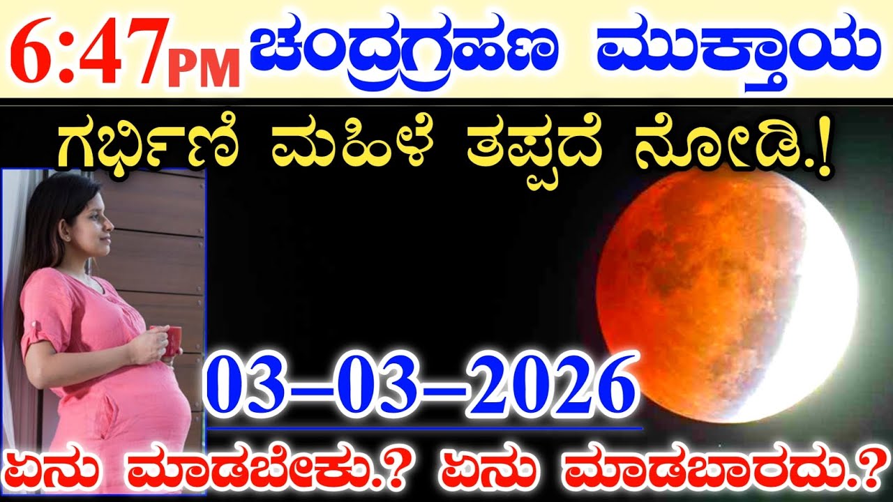 ಚಂದ್ರಗ್ರಹಣ ಮುಕ್ತಾಯ ಸಮಯ 6 ಕಂಟೆ 47 ನಿಮಿಷಕ್ಕೆ || ಗರ್ಭಿಣಿ ಮಹಿಳೆಯರು ತಪ್ಪದೆ ನೋಡಿ.! Chandra Grahan timing