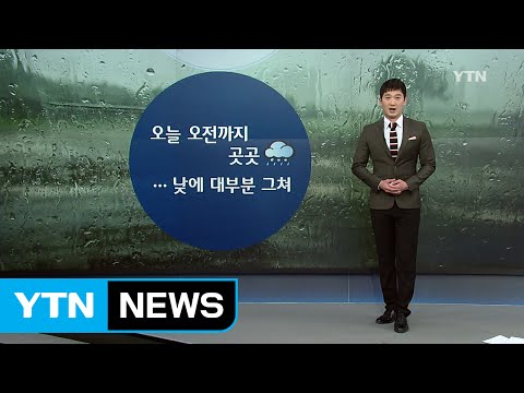 [날씨] 낮에 비 대부분 그쳐...오후부터 황사 / YTN