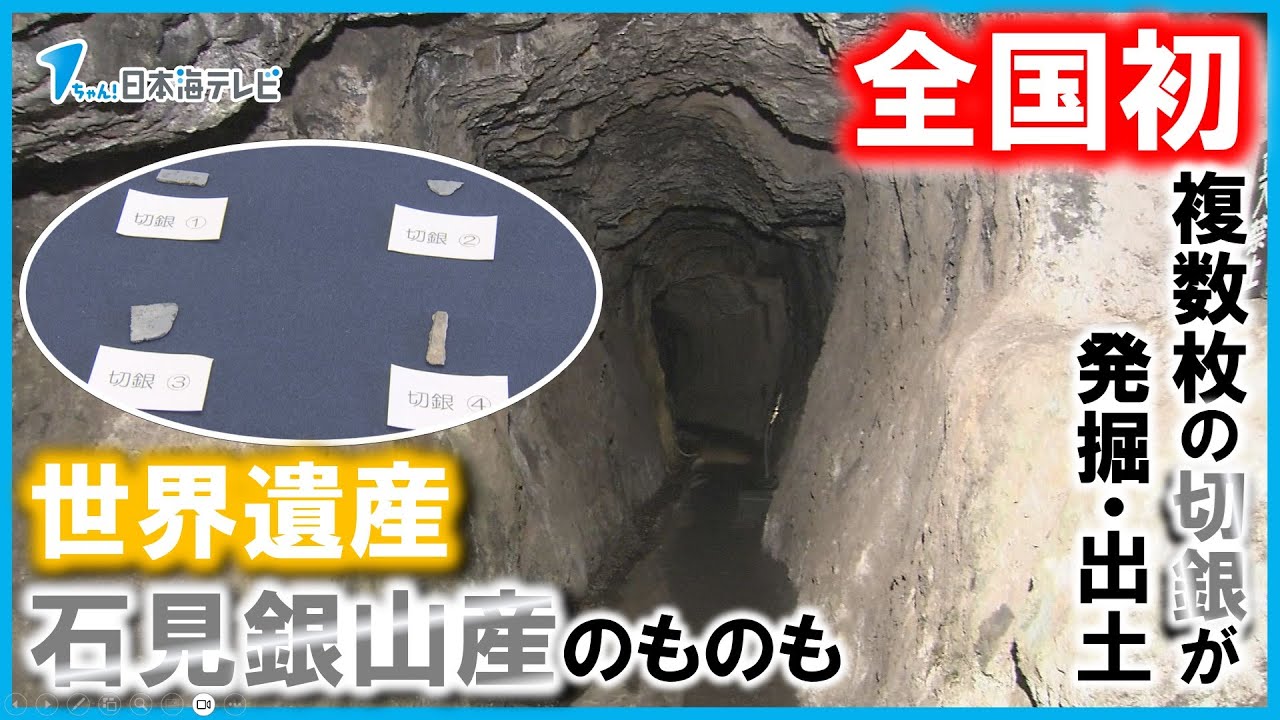 全国初】複数枚の切銀が発掘調査で出土 世界遺産の石見銀山産や鳥取県