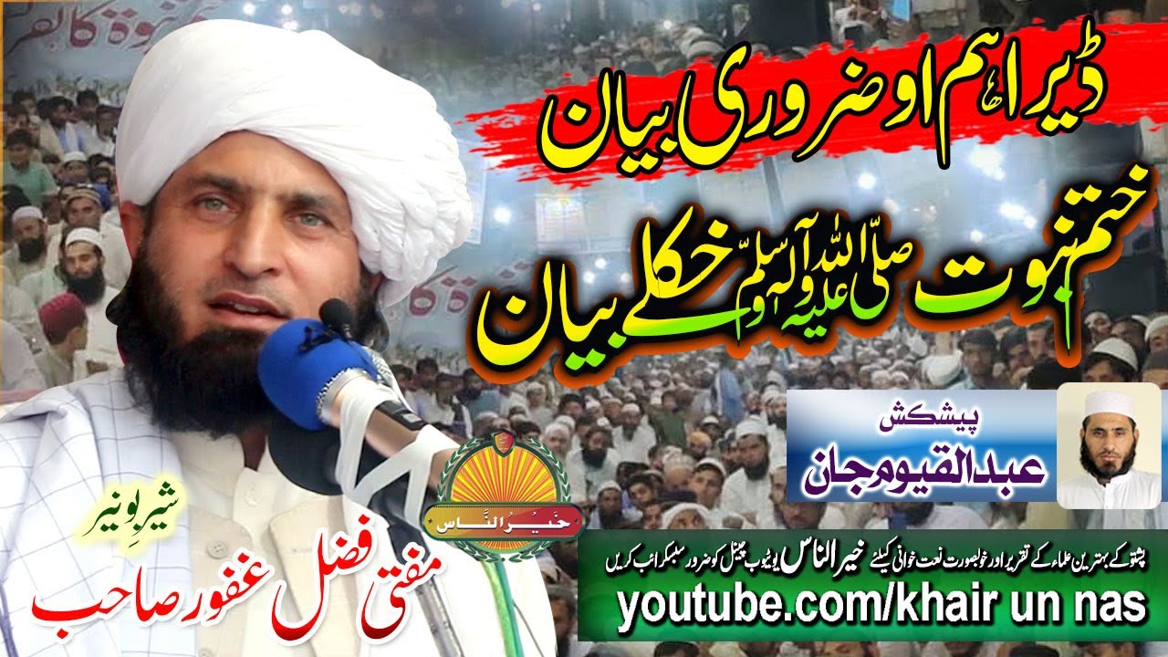 Mufti Fazal Ghafoor Sahb New Bayan - Khatam Nabowat Bayan -مفتی فضل غفور صاحب نوے بیان - ختم نبوت ﷺ