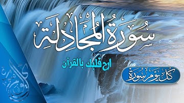 سورة المجادلة تلاوة هادئة مريحه للقلب | القارئ أحمد حلاوة  Surah Al-Mujadila