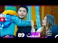 عشق منطق انتقام Eshgh Mantegh Entegham قسمت 89 Dooble Farsi 