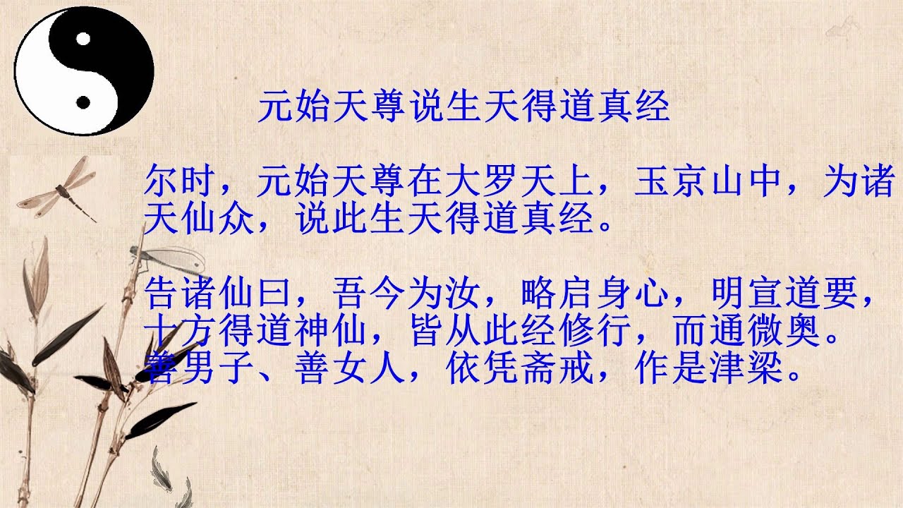 元始天尊说生天得道真经鲍崇茹道长诵读 Youtube