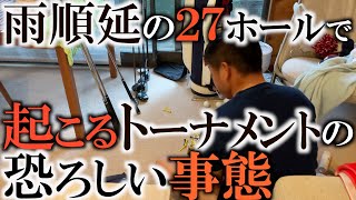 【ご報告】トーナメント真っ暗闇から1日スタートするとどれほど過酷な状況が待ち構えているのか？　滅多に見れないごった返した練習場などをご覧ください　＃フジサンケイクラシック