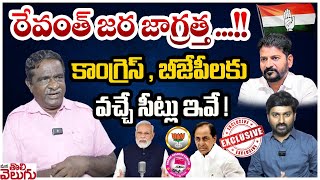 రేవంత్ జర జాగ్రత్త ...!! Gade Innaiah Sensational Interview | Revanth reddy | Gade Innaiah ||