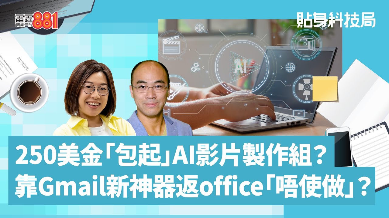 250美金「包起」AI影片製作組？靠Gmail新神器返office「唔使做」？