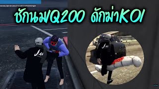 ชักนมIQ200 ดักฆ่าKOI GTA-V | Familie city