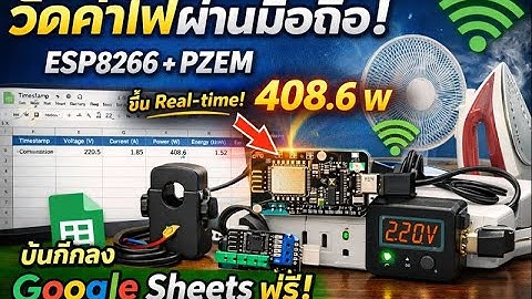 สร้างระบบวัดค่าไฟ Real-time ผ่านมือถือด้วย ESP8266 + PZEM บันทึกลง Google Sheets