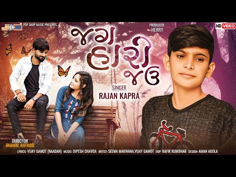 Jag Hari Jau - Rajan Kapra | જગ હારી જાઉ | Gujarati Romantic Song