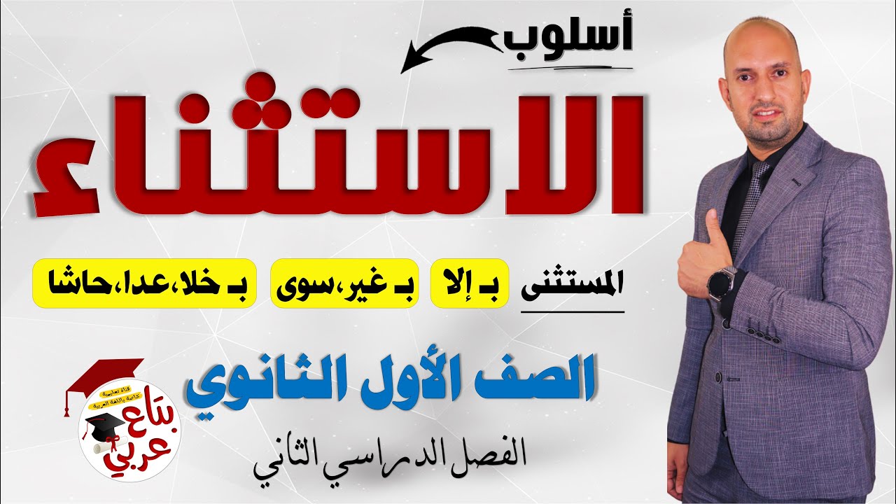 أسلوب الاستثناء للصف الأول الثانوي