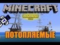 Minecraft - Потопляемые