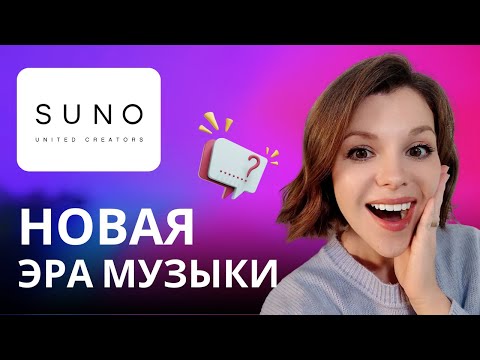 Видео: ЛУЧШАЯ НЕЙРОСЕТЬ ДЛЯ СОЗДАНИЯ МУЗЫКИ В 2024 | SUNO AI