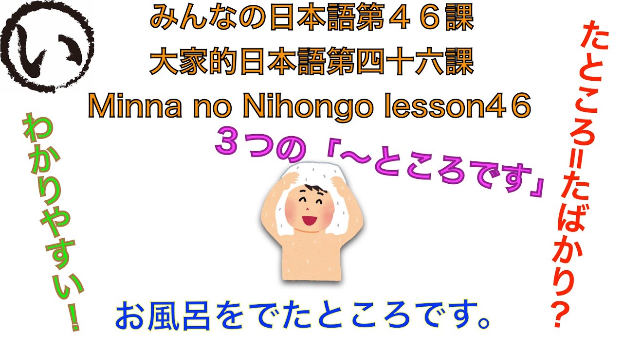 みんなの日本語第４６課